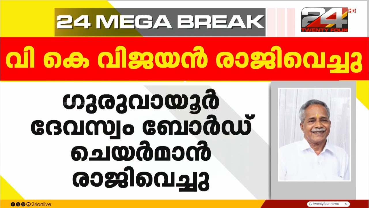 ഗുരുവായൂർ ദേവസ്വം ബോർഡ് ചെയർമാൻ വി കെ വിജയൻ രാജിവെച്ചു | VK Vijayan | Guruvayur Devaswom Board