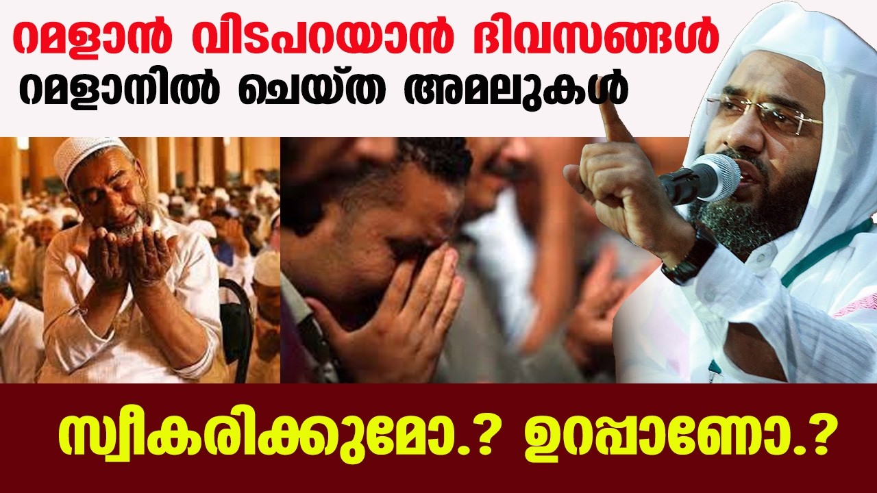 റമളാൻ വിടപറയാൻ ദിവസങ്ങൾ റമളാനിൽ ചെയ്ത അമലുകൾ  സ്വീകരിക്കുമോ,?ഉറപ്പാണോ.? | navas mannani panavoor