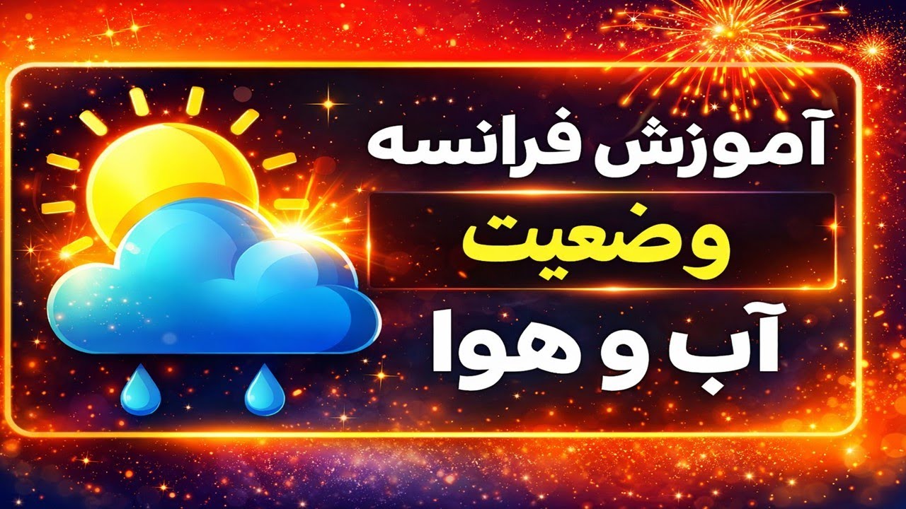 چطور درباره آب‌وهوا به فرانسوی صحبت کنیم؟ 🇫🇷 | آموزش ساده french language learning