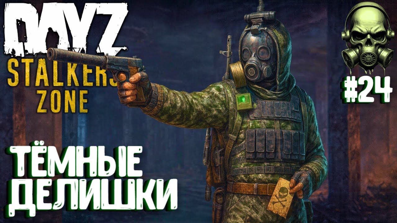 ТЁМНЫЕ ДЕЛИШКИ!!! DAYZ PVEVP ПРОЕКТ STALKERS ZONE! #24