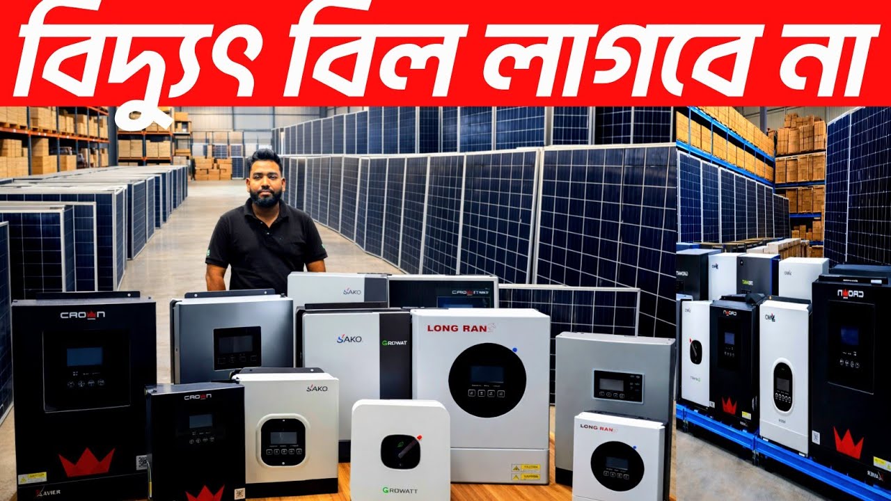 বিশ্ব বিখ্যাত ক্রাউন ইনভার্টার দাম জানুন।  সোলার প্যানেল দাম কত। inverter price in Bangladesh 2026👍