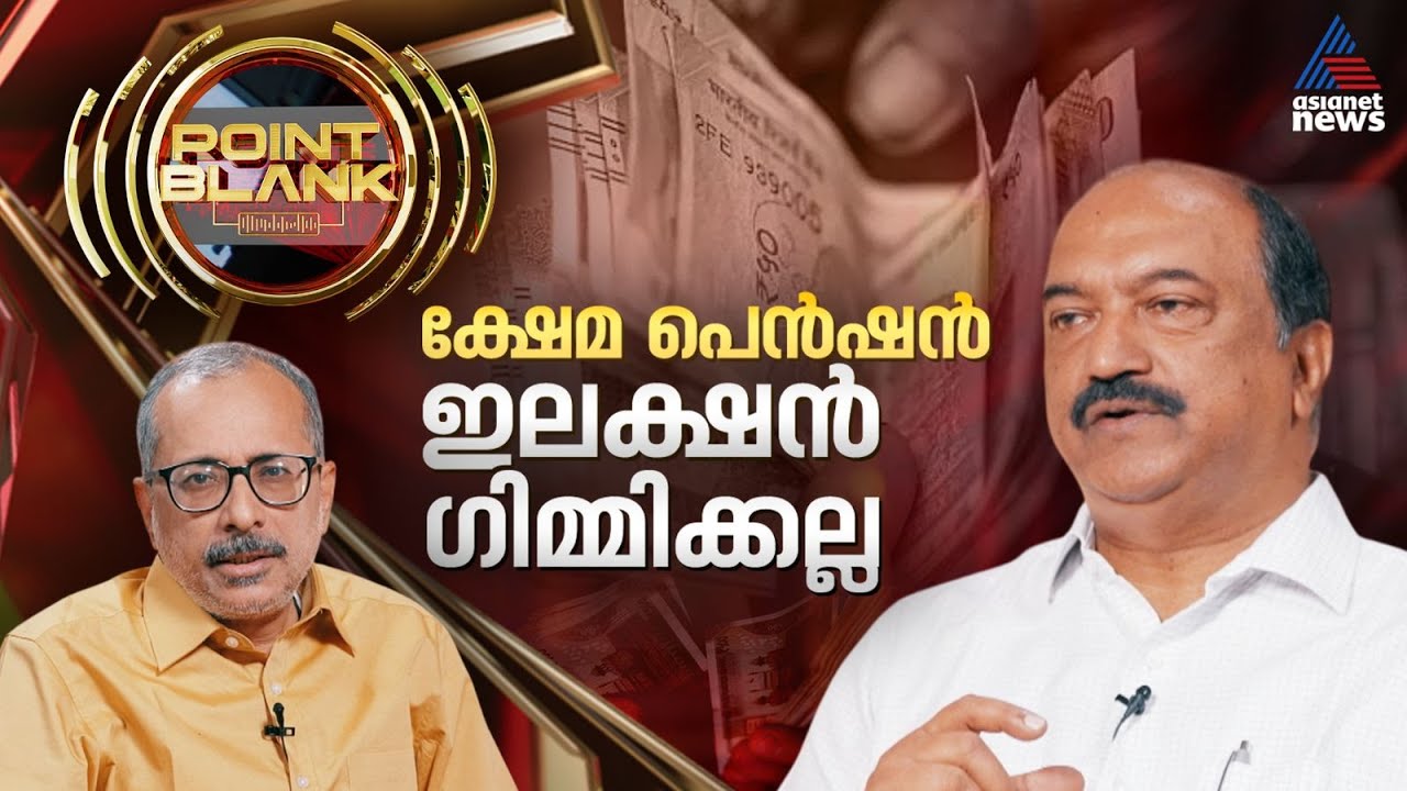 ശമ്പള പരിഷ്‌കരണം പരിഗണനയിലെന്ന് ബാലഗോപാല്‍ | Point Blank | KN Balagopal