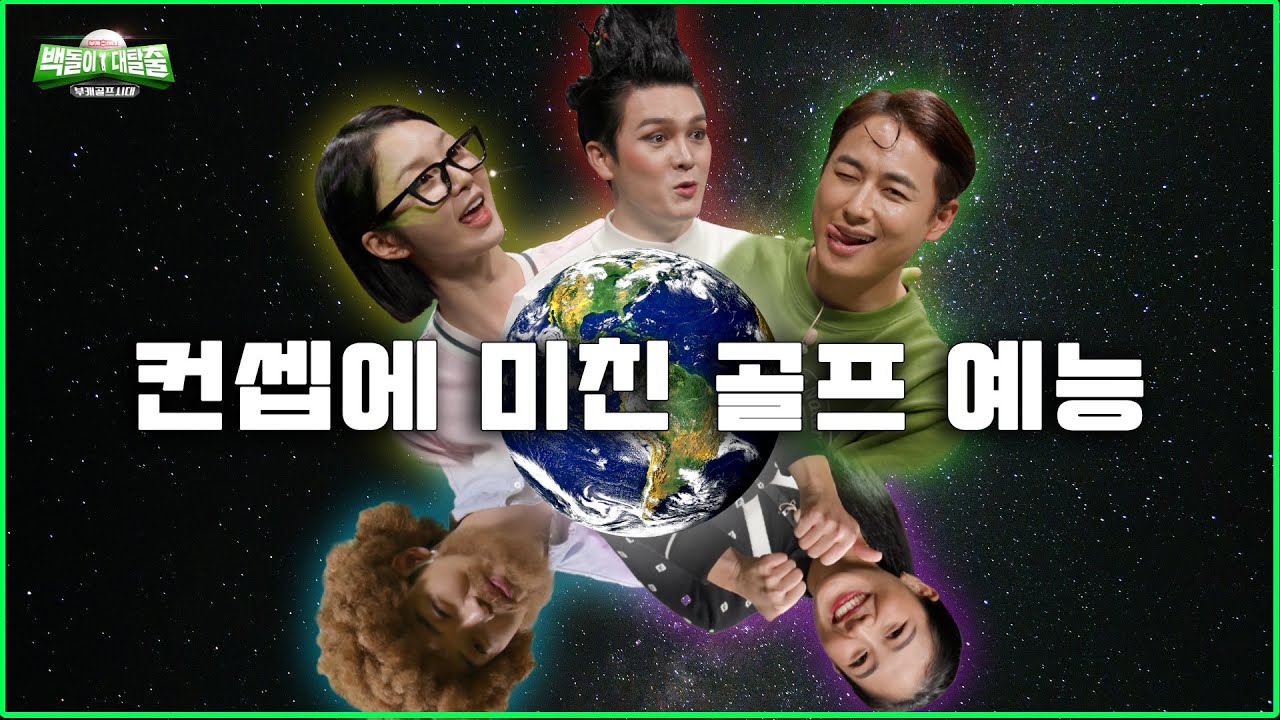 골프장에 진짜 외계인이 왔습니다 (feat.신인선)ㅣ백돌이대탈출 EP.30