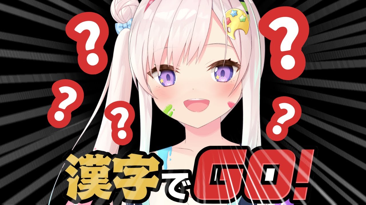 【 漢字でGO 】にほんごたべません【 iofi / hololiveID 】