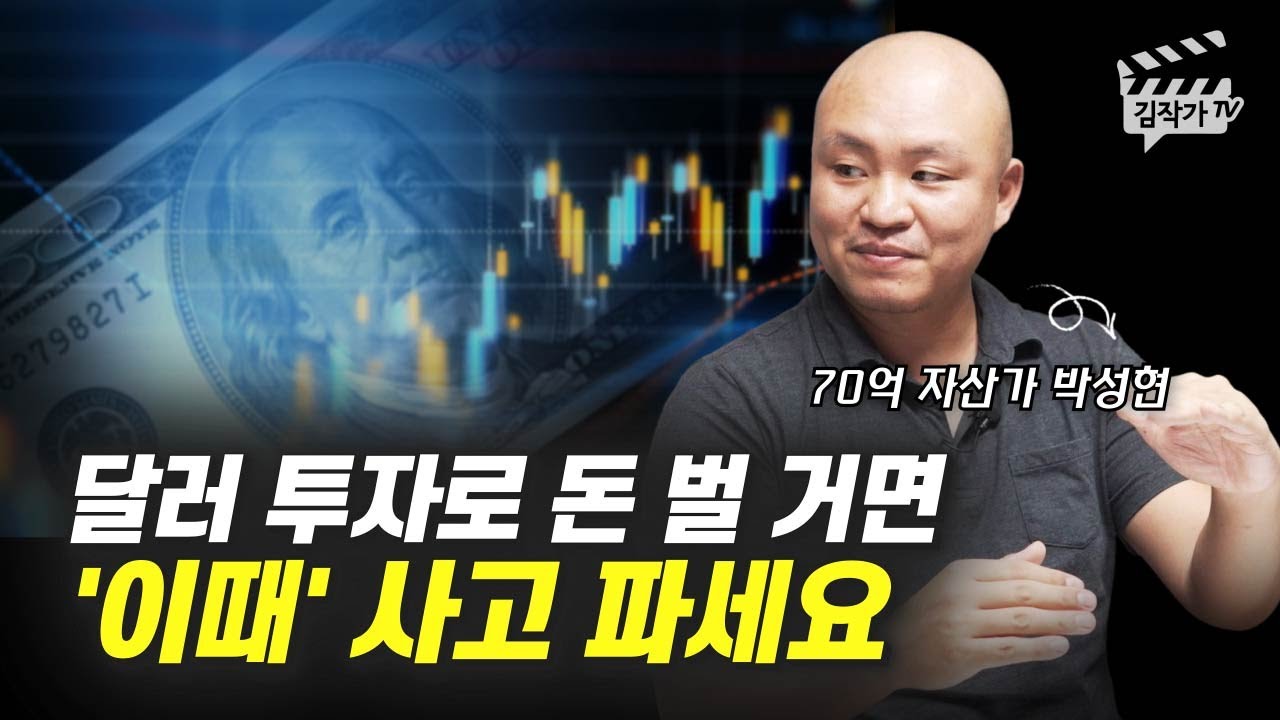 달러 투자로 돈 벌기 위한 매수, 매도 타이밍 (70억 자산가 박성현)