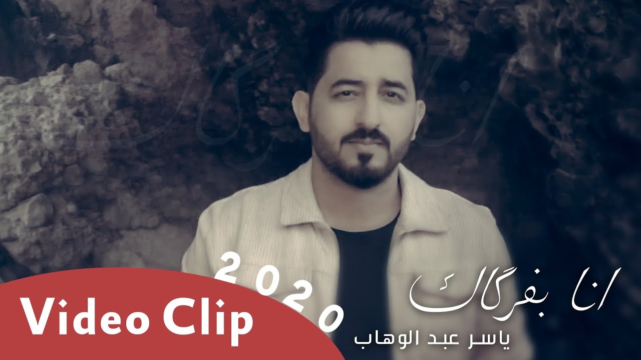 ياسر عبد الوهاب - انا بفركاك - ( فيديو كليب ) - 2020 |  Yaser Abd Alwahab - Ana Bfarkak ( Exclusive