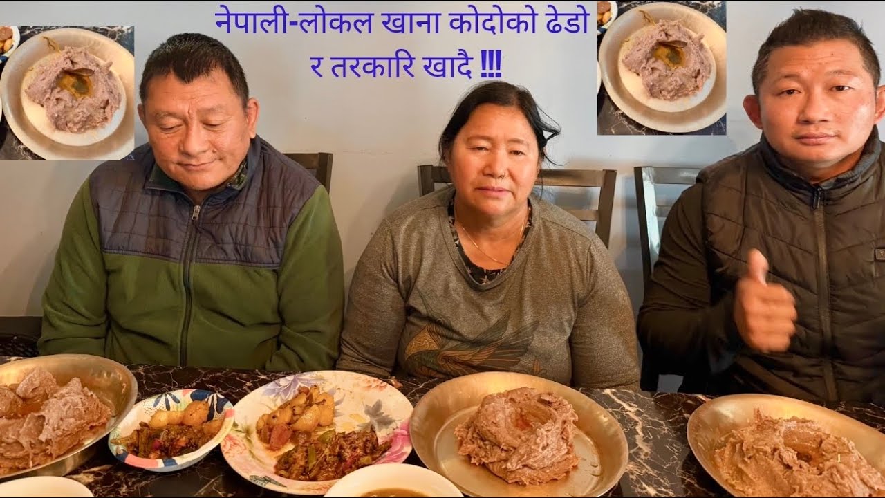 आमा र बाबा संगा कोदोको ढेडो खादैछैहै साथिहो , नेपाली रषटिया खाना !!!! 