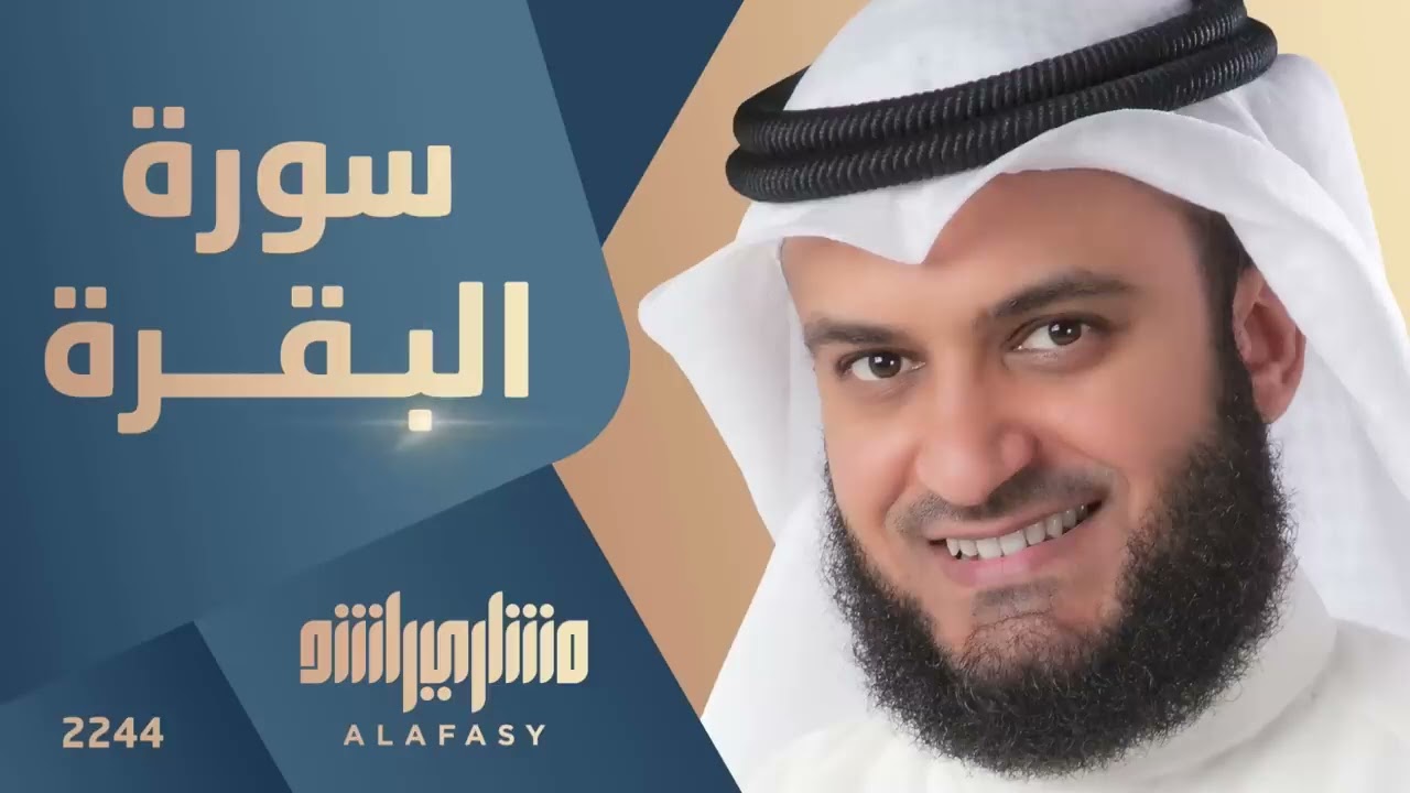 سورة البقره كامله بصوت القارئ : (مشاري راشد العفاسي)