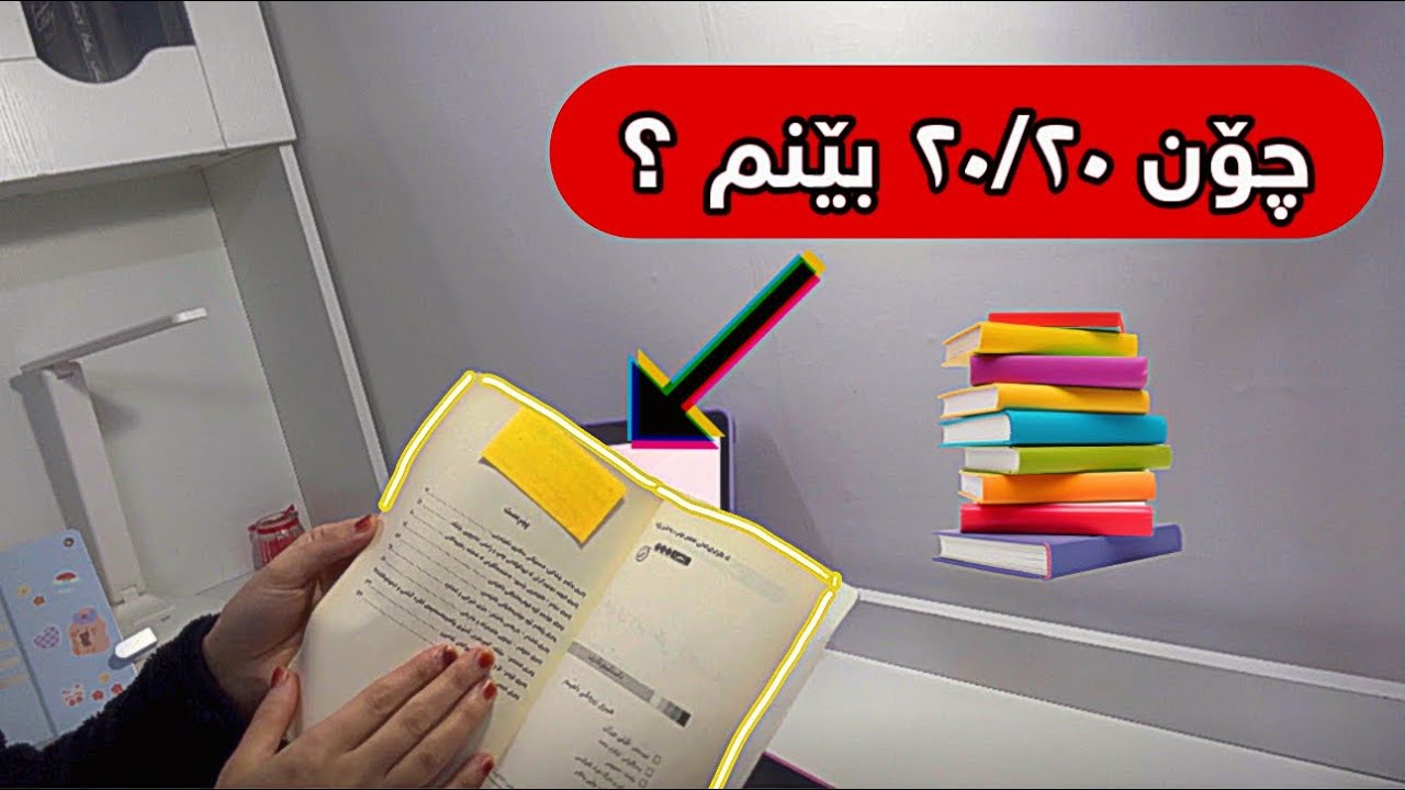 چۆن سەعی بۆ تاقیکردنەوەی ٢٠ەکە و سەعی رۆژانە بکەم؟📚📝💯|مۆم