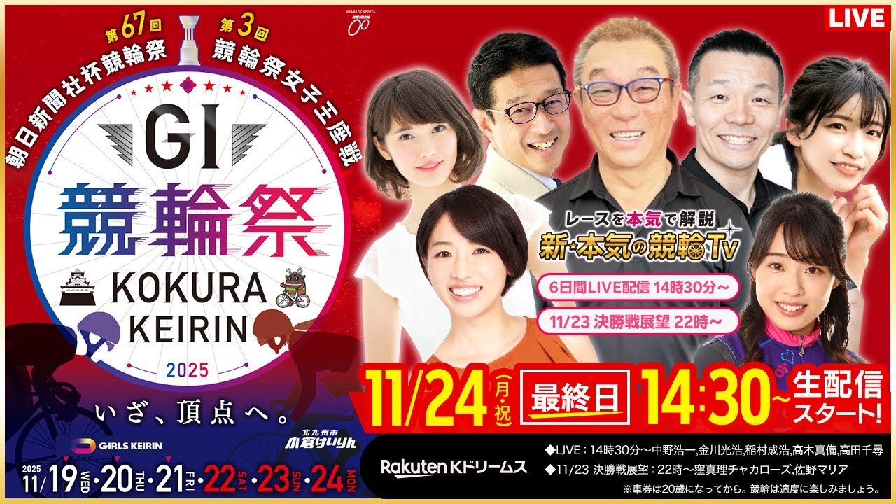 【LIVE】2025.11.24（最終日）#小倉競輪GⅠ 第67回 #朝日新聞社杯競輪祭（中野浩一/金川光浩/稲村成浩/高木真備/高田千尋）#小倉競輪 #ライブ