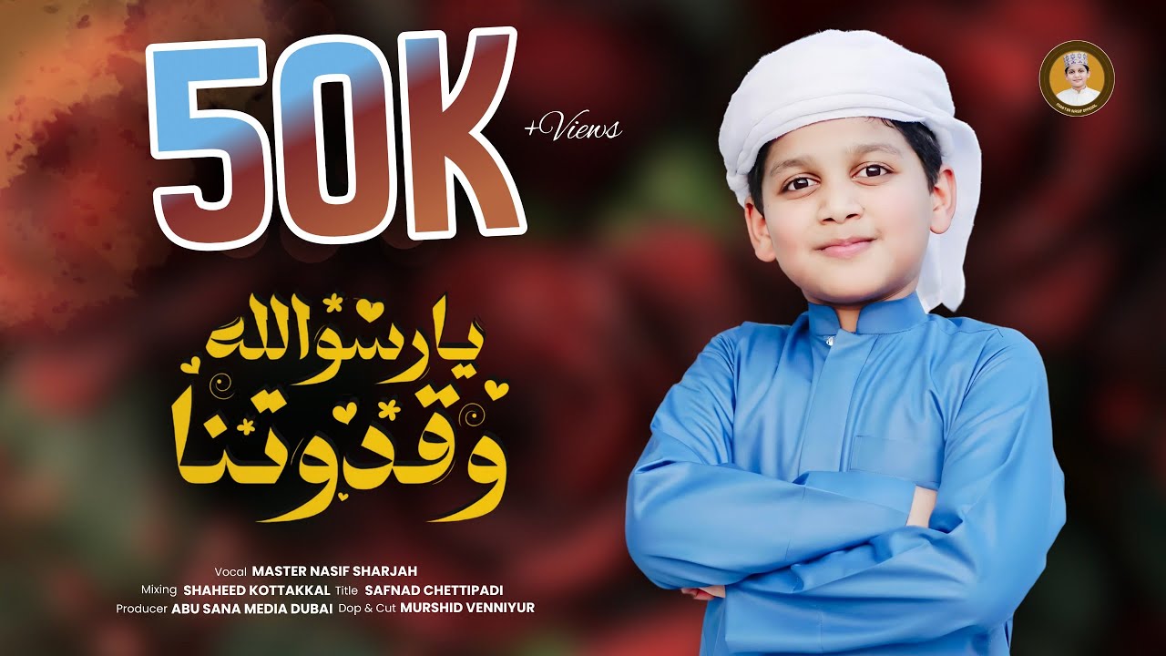 യാ റസൂലള്ളാഹിവ ഖുദുവതനാ | YA RASOOLALLAHI WA QUDVATHANA | NASIF MON