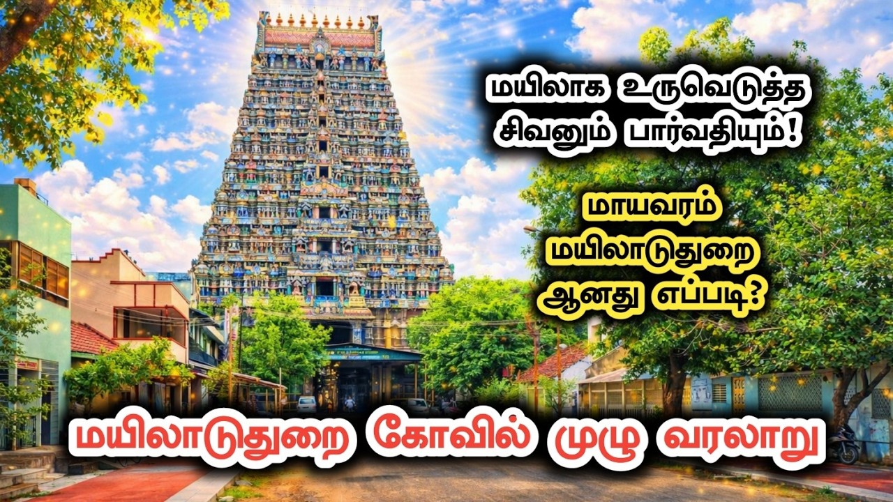 மயிலாடுதுறை மாயூரநாதர் கோவில் வரலாறு | Mayiladuthurai Temple History in Tamil | தேவாரத் தலம்