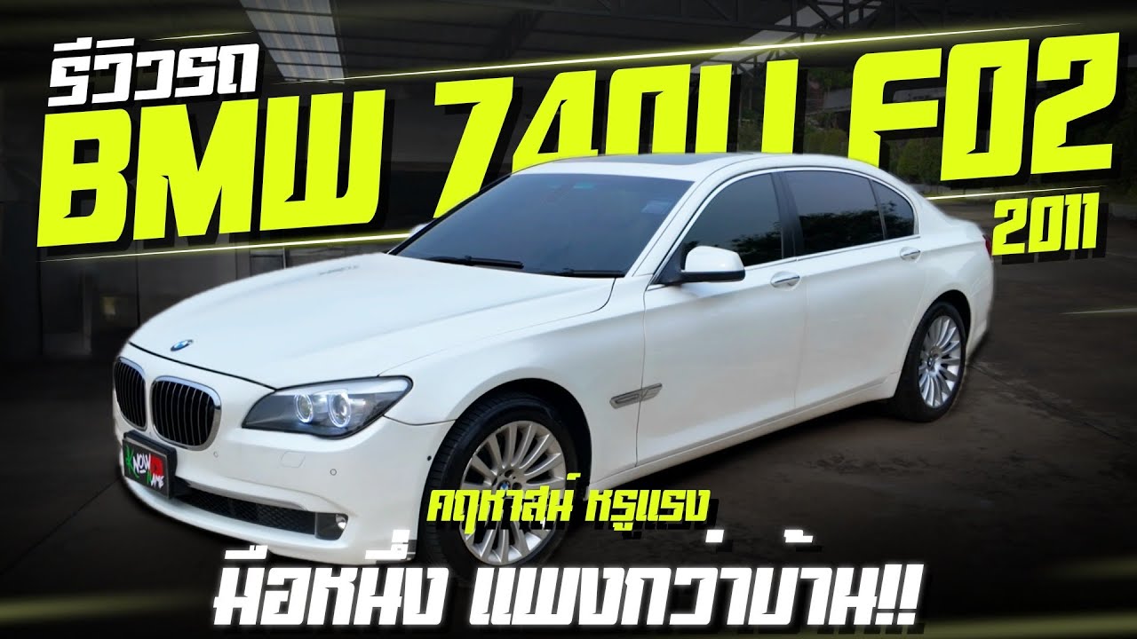 รีวิวBMW Series 740li F02 2011 option ครบ หณุแรงออกใหม่ 13ล้าน ซ่อมพร้อมใช้ Bmw 740li เครื่องN54แรง