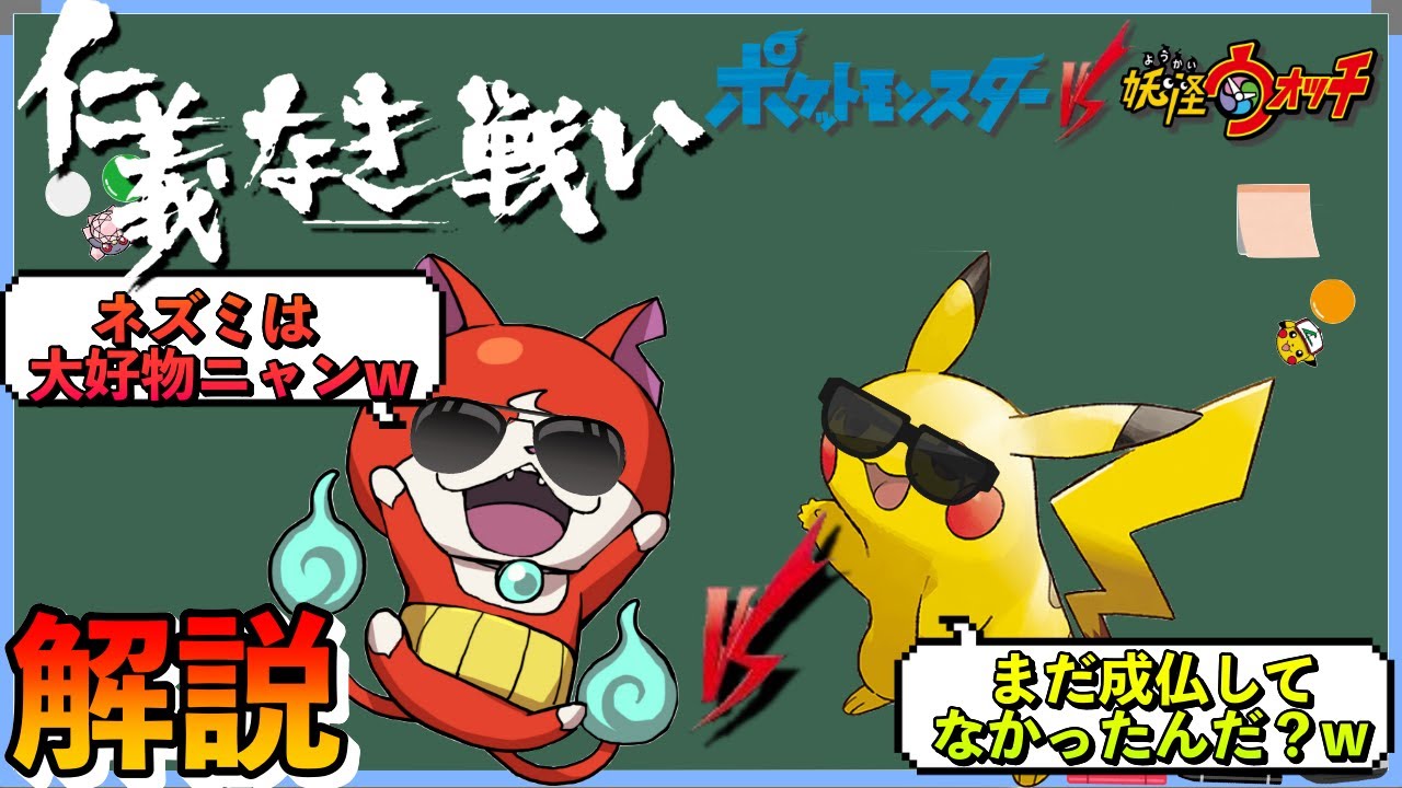 【解説】ポケットモンスターVS妖怪ウォッチ　仁義なき戦い