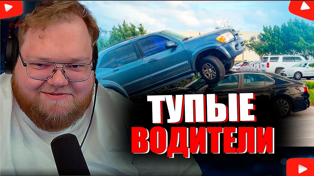 T2X2 СМОТРИТ - Самые тупые водители на свете