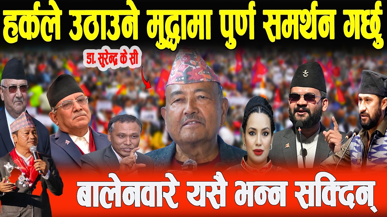 हर्कले उठाउने मुद्दामा पूर्णरुपले समर्थन गर्छु,बालेनवारे यसै केहि भन्न सक्दिन-Dr Surendra KC #news
