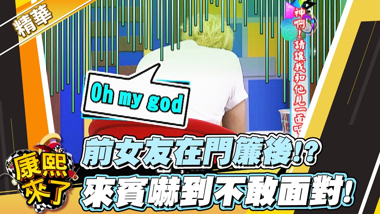 【#康熙隨選精華 1606】前女友在門簾後!? 來賓嚇到不敢面對!