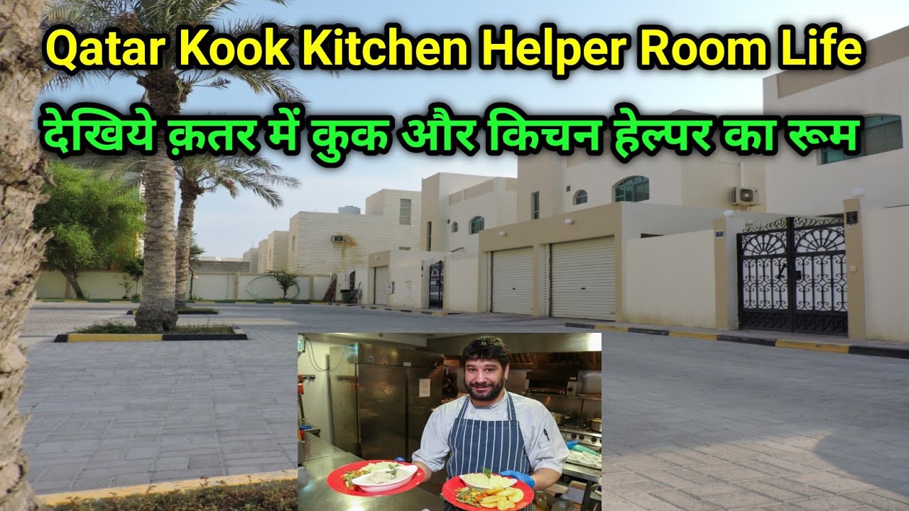 Qatar Cook Kitchen Helper Life Sallery देखिये क़तर में कुक और किचेन हेल्पर का रूम कैसा होता है l