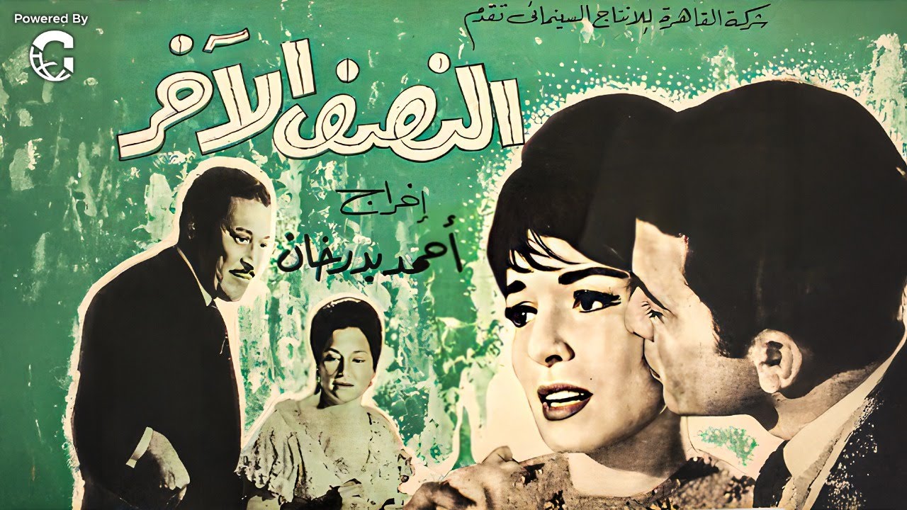 فيلم النصف الآخر | سميرة أحمد – عماد حمدي – أحمد رمزي | دراما عائلية كلاسيكية