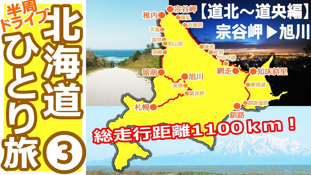 春の北海道半周ドライブひとり旅③【道北～道央エリア編】（宗谷丘陵「白い道」ー稚内ーオロロンラインー留萌－旭川）Spring Hokkaido drive solo trip 3