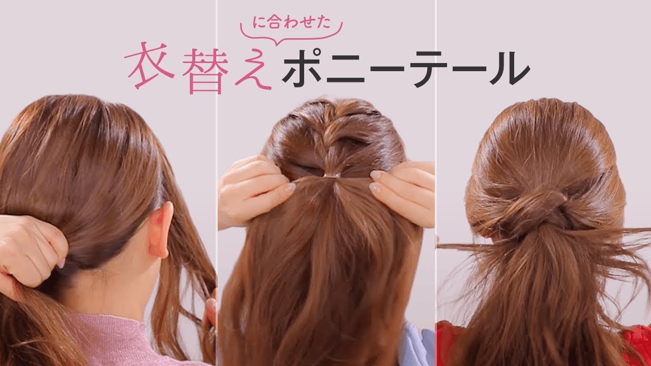 アレンジいろいろ！ポニーテール着回し3ways