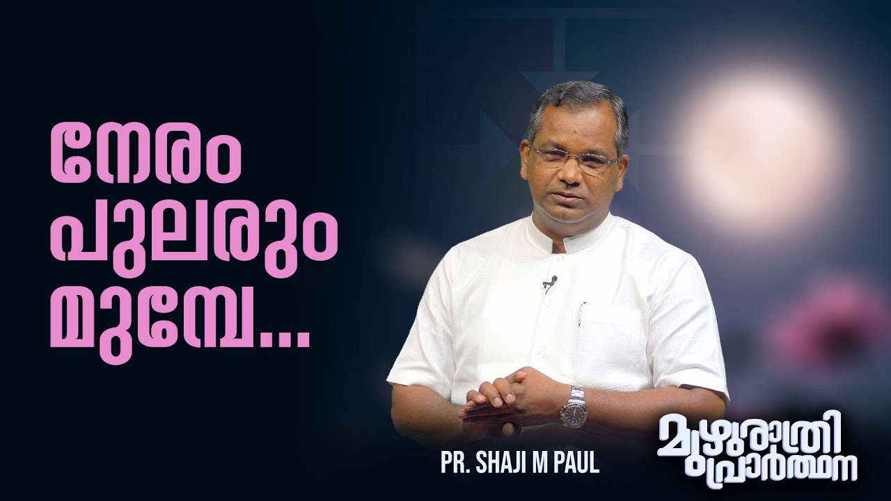 Message : Pr. Shaji M Paul | നേരം പുലരും മുമ്പേ