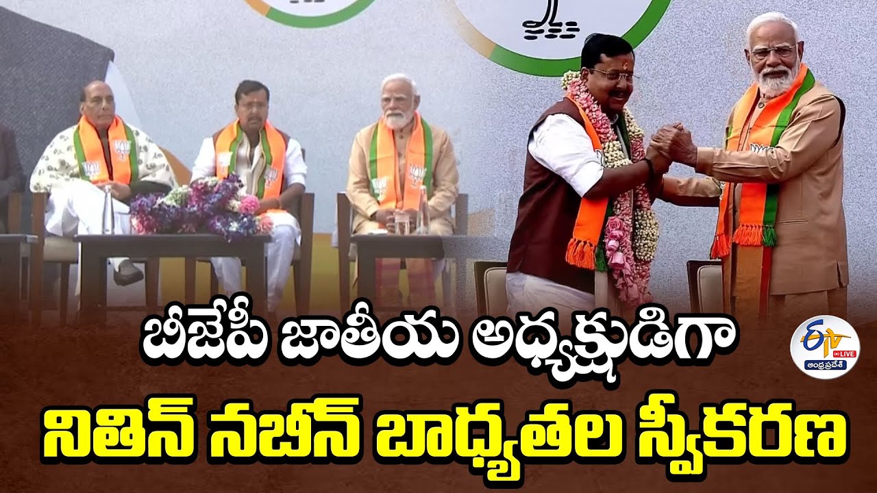 BJP జాతీయ అధ్యక్షుడిగా నబీన్ బాధ్యతల స్వీకరణ | Nabeen Takes Charge as BJP National President :🔴LIVE