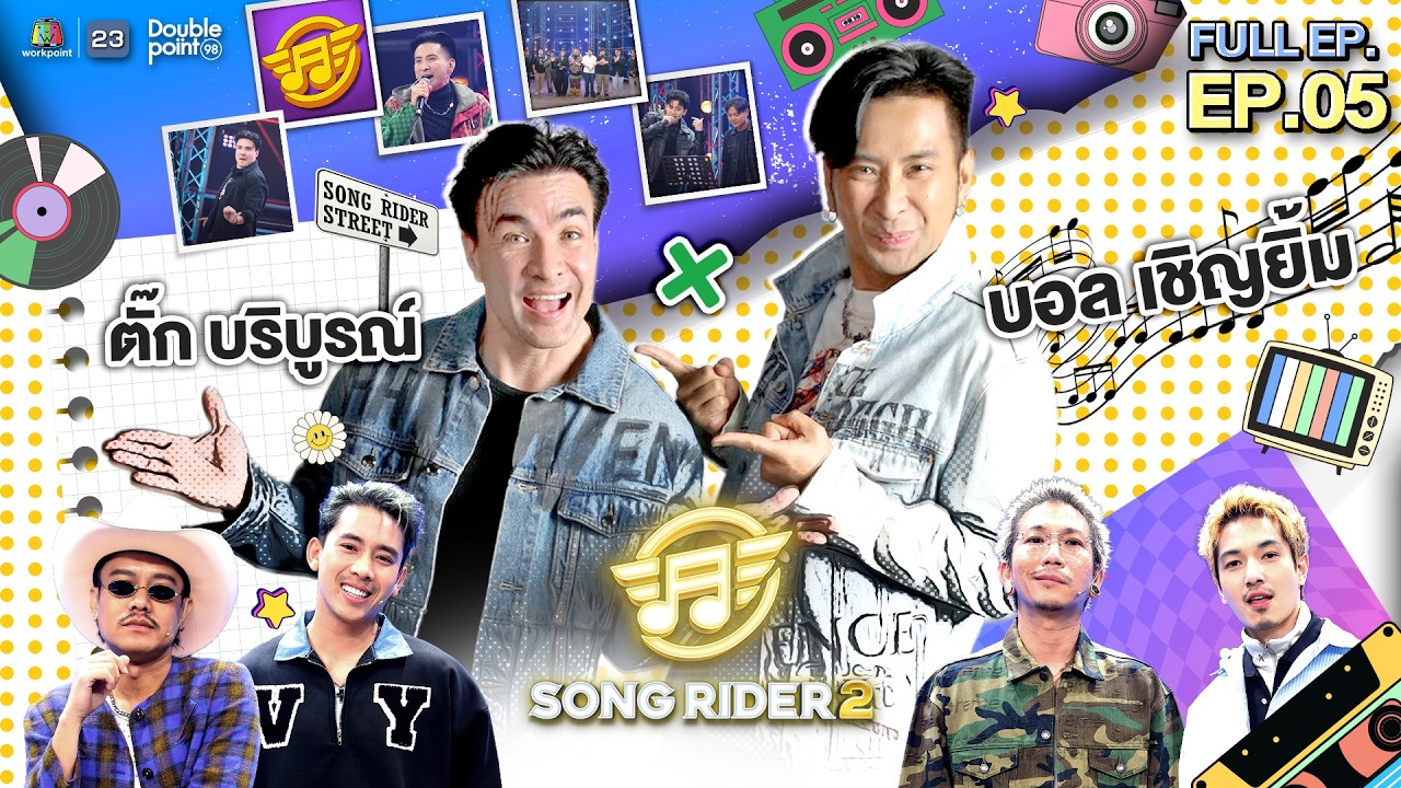 Song Rider ( ซอง ไรเดอร์ ) ซีซั่น 2 | EP.05 ตั๊ก บริบูรณ์ x บอล เชิญยิ้ม | 18 ก.พ. 69 Full EP