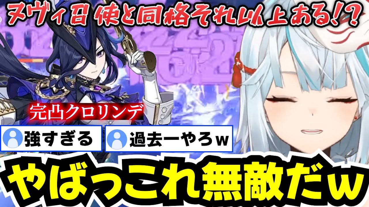 【完凸クロリンデ】やばっこのキャラ楽しすぎ！俺の知ってる原神じゃないｗ完凸したクロリンデを使って効果検証や螺旋単騎+12層ガチパで攻略していくねるめろさん【ねるめろ】【ねるめろ切り抜き】