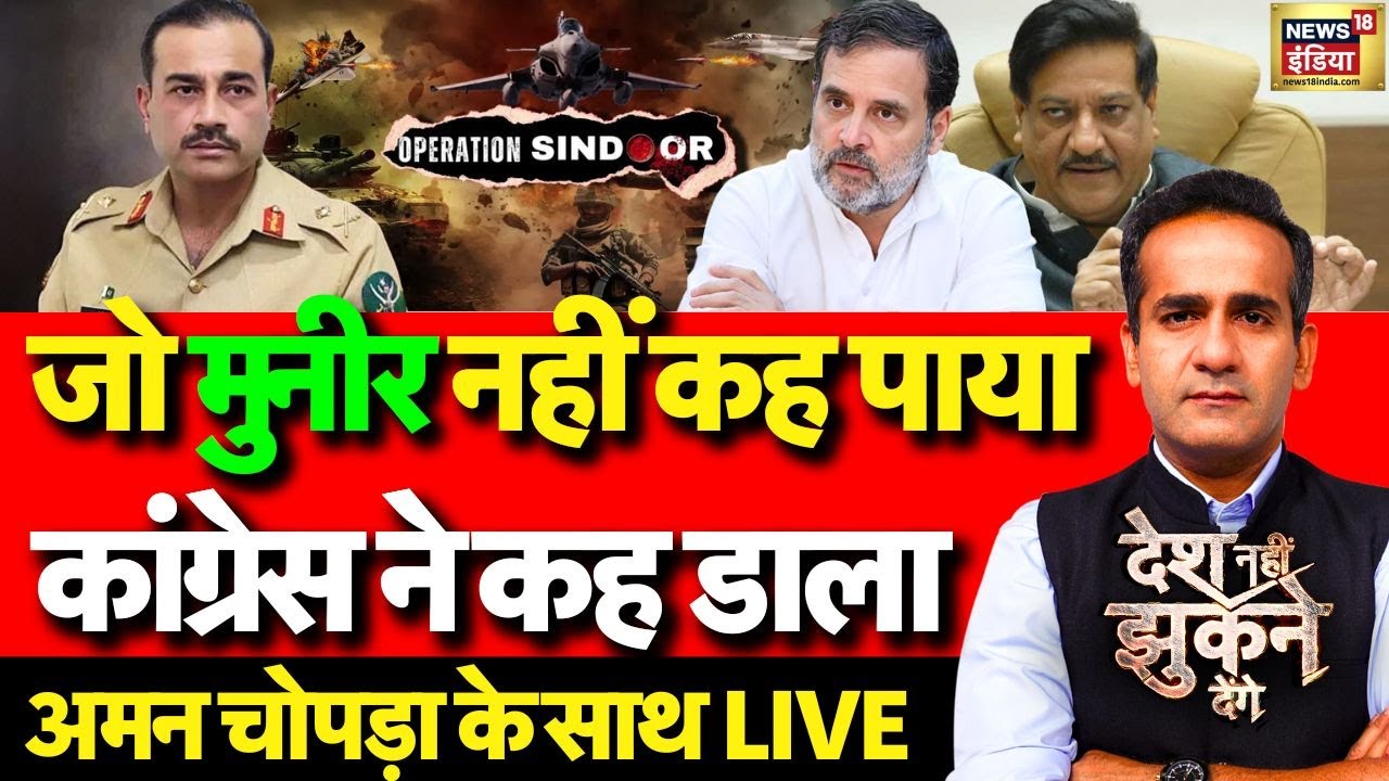 Desh Nahi Jhukne Denge with Aman Chopra LIVE: Prithviraj Chavan | Operation Sindoor | Indian Army