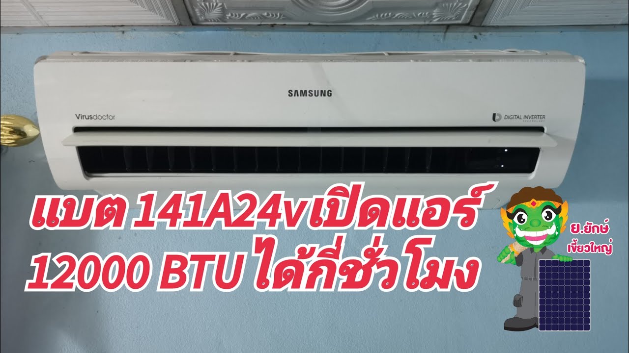 เเบต141A24Vเปิดแอร์ 12000BTU ได้กี่ชั่วโมง โซล่าเซลล์บ้านๆ