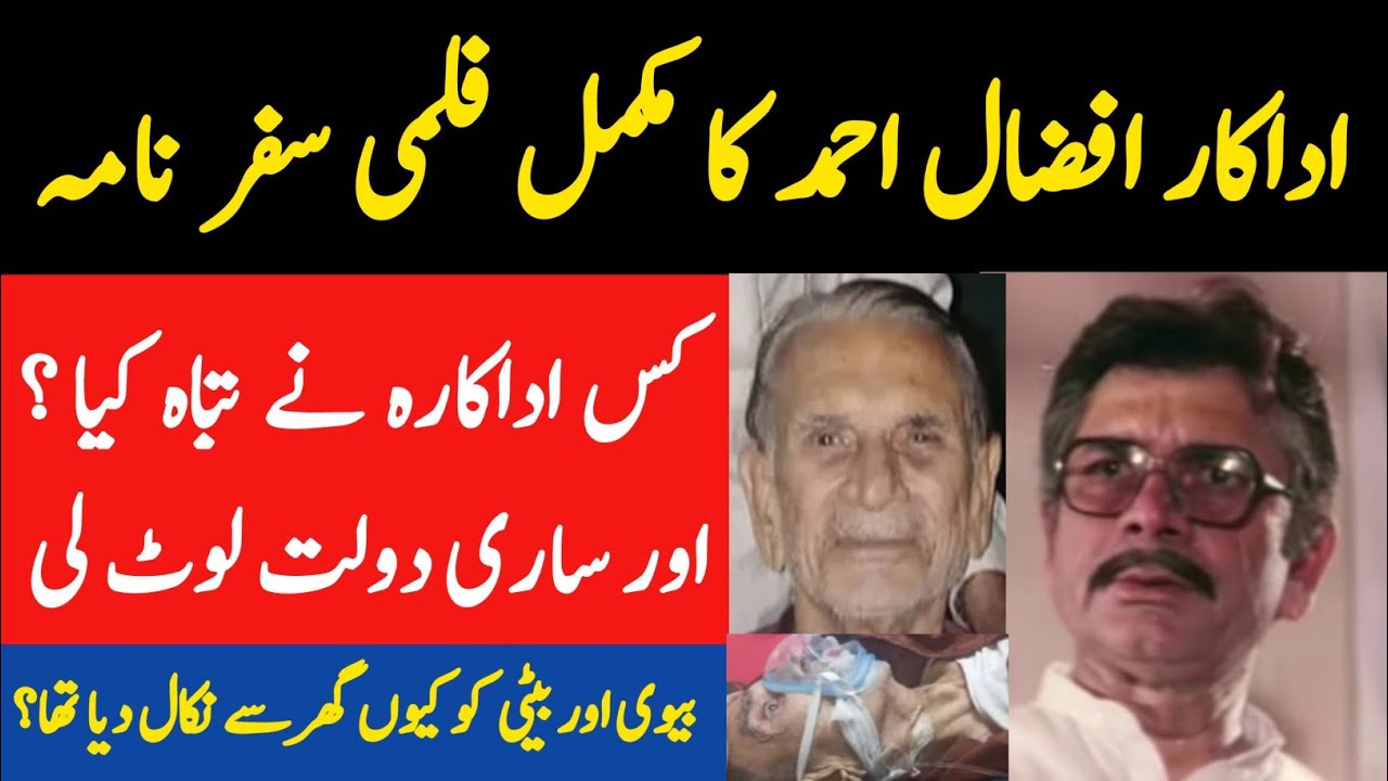 Actor Afzaal Ahmad Biography | Afzaal Ahmed And Bahar Begum Love Story | Afzaal Ahmed Death Story