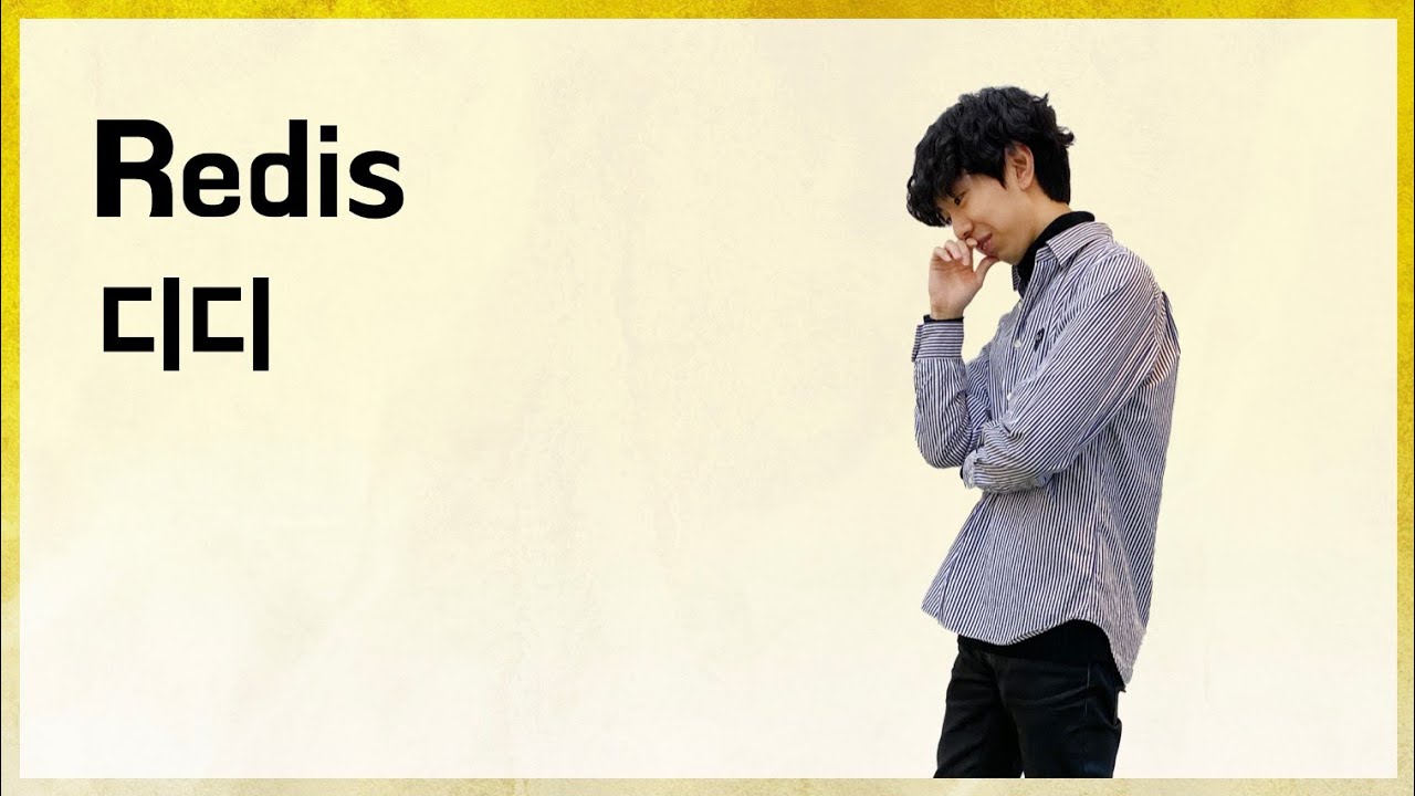 [10분 테코톡] 🤔디디의 Redis
