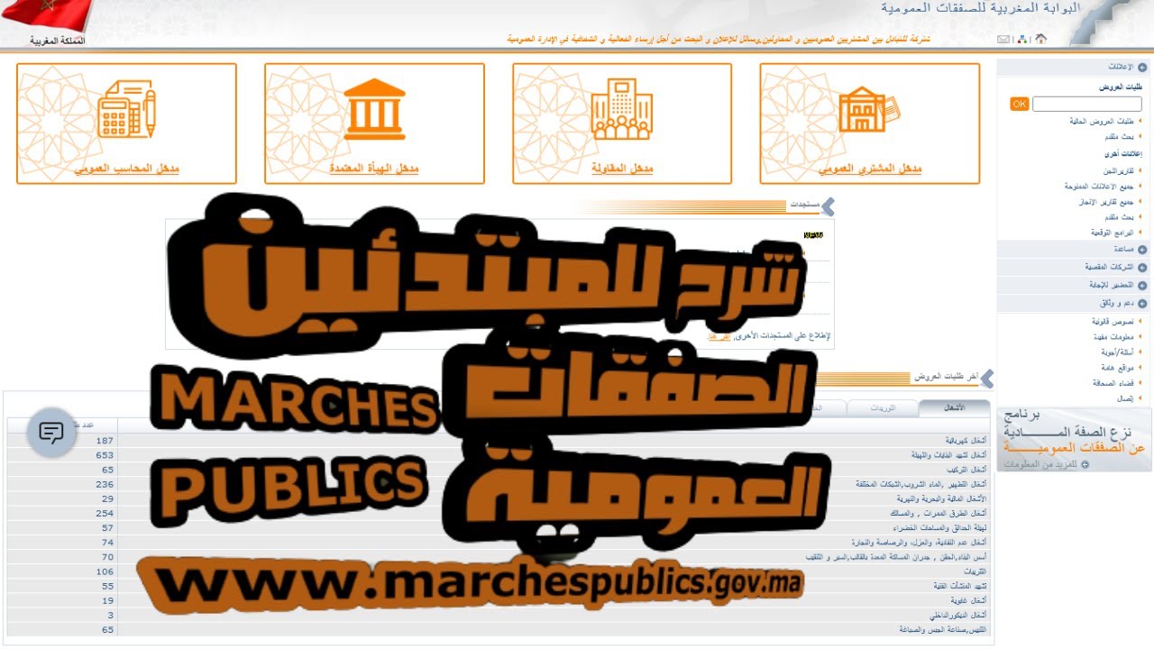 كيفاش نقلب على المارشي في البوابة المغربية للصفقات العمومية؟
