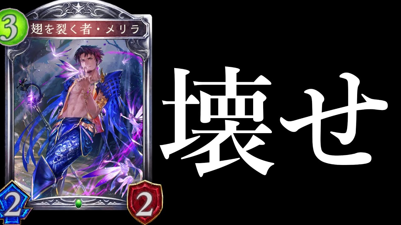 【時ローテ】あれれ？そのデッキ『メリラ』で崩壊してない？？？【シャドバ/シャドウバース/Shadowverse】