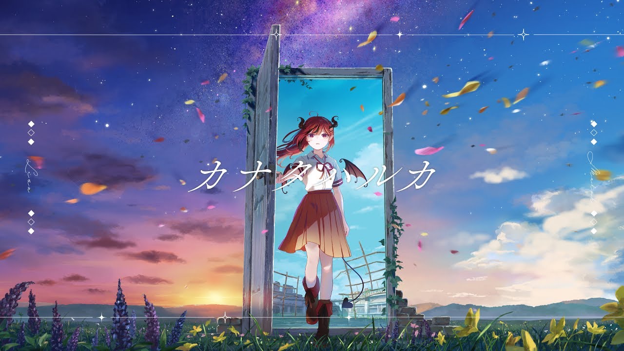 【cover】カナタハルカ by魔光リサ