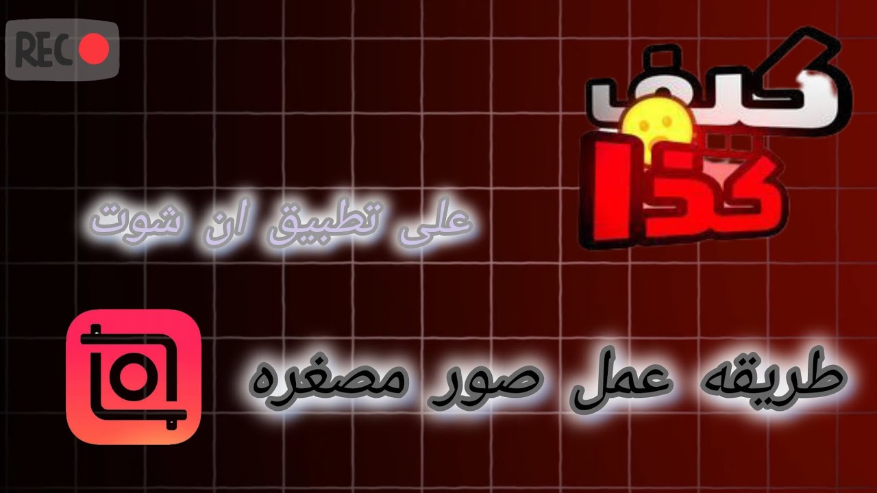 اسهل طريقه ممكن تفعل بها صوره مصغره على تطبيق ان شوت
