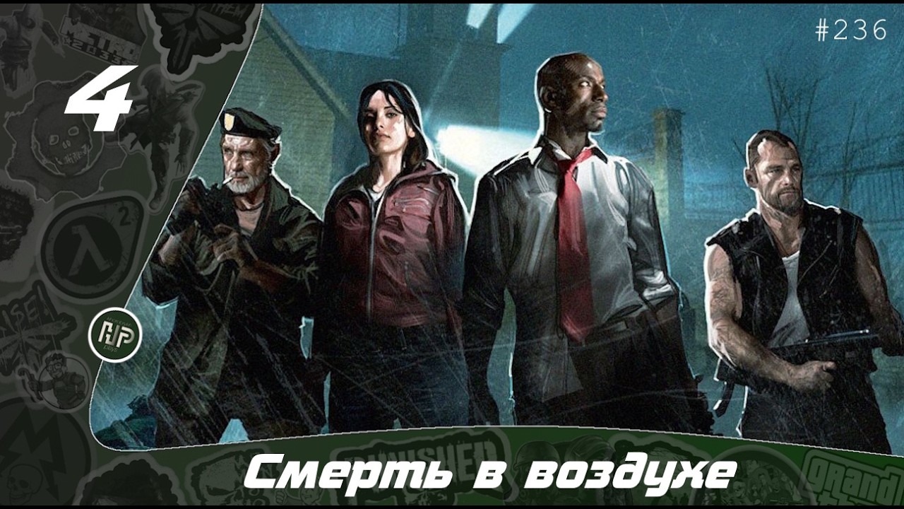Прохождение Left 4 Dead - Часть 4: Смерть в воздухе