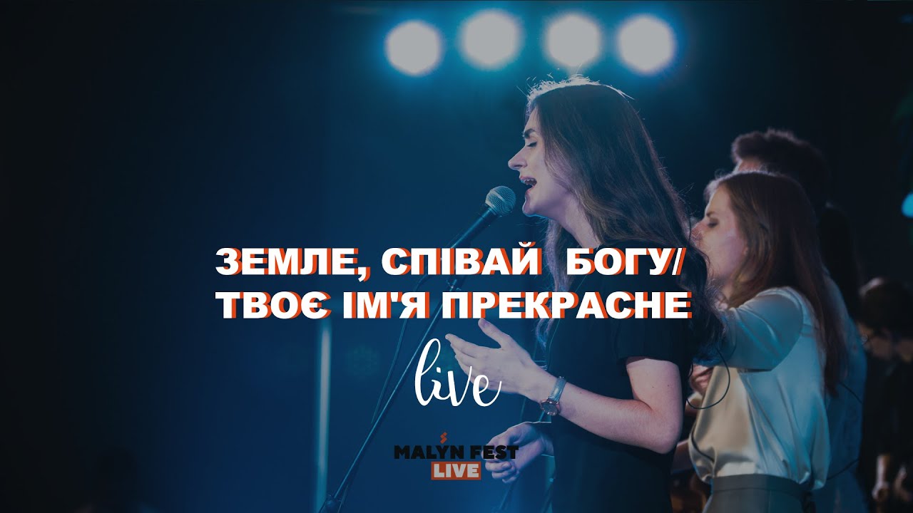 Malyn Fest Live |  Земле, співай  Богу/ Твоє ім'я прекрасне (Live) - CLOUDWORSHIP
