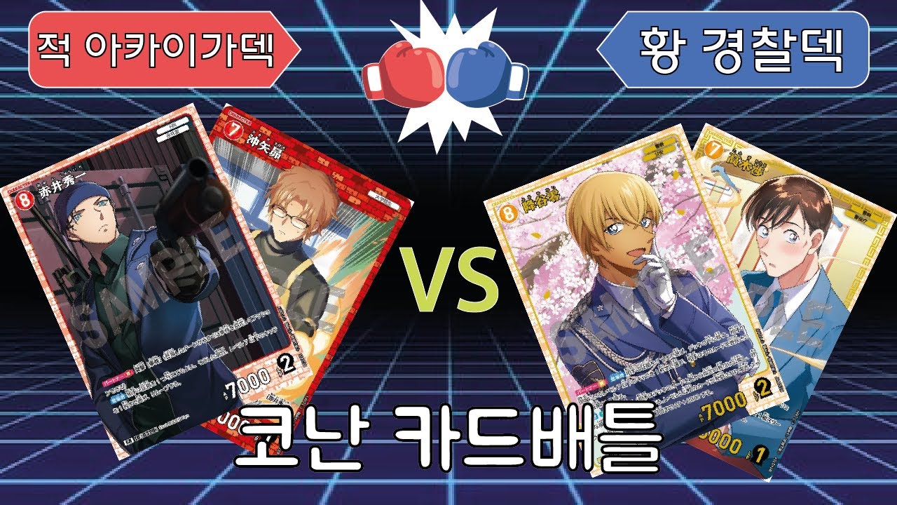코난 카드게임 배틀!!적 아카이가덱vs황 경찰덱