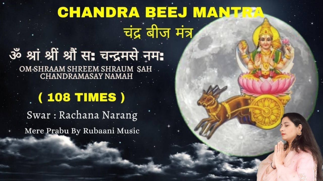 चंद्र बीज मन्त्र | Chandra Beej Mantra 108 Times I Powerful Vedic Mantra I#mereprabhuubyrubaanimusic