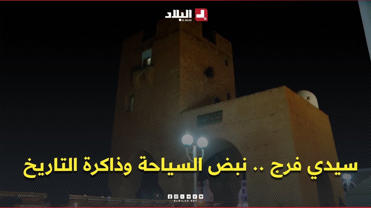 روبورتاج l سيدي فرج .. نبض السياحة وذاكرة التاريخ