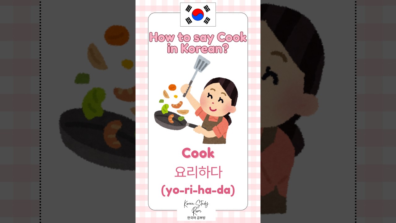 How to say cook in Korean #koreanlanguage #koreanlanguageforbeginners #koreanwords #readkorean