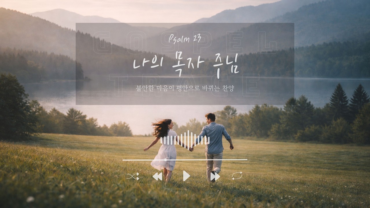 [CCM] 오늘 하루도 수고한 당신에게 건네는 위로 | 시편 23편 (Psalm 23)