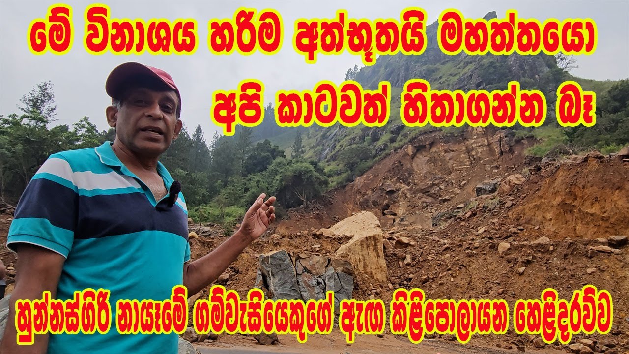 මේක මහ අත්භූත විපතක් අපි කාටවත් හිතාගන්න බැරි වුණා තාමත් ගොඩගත්තෙ නැති  මළසිරුරැ|හුන්නස්ගිරි විපත