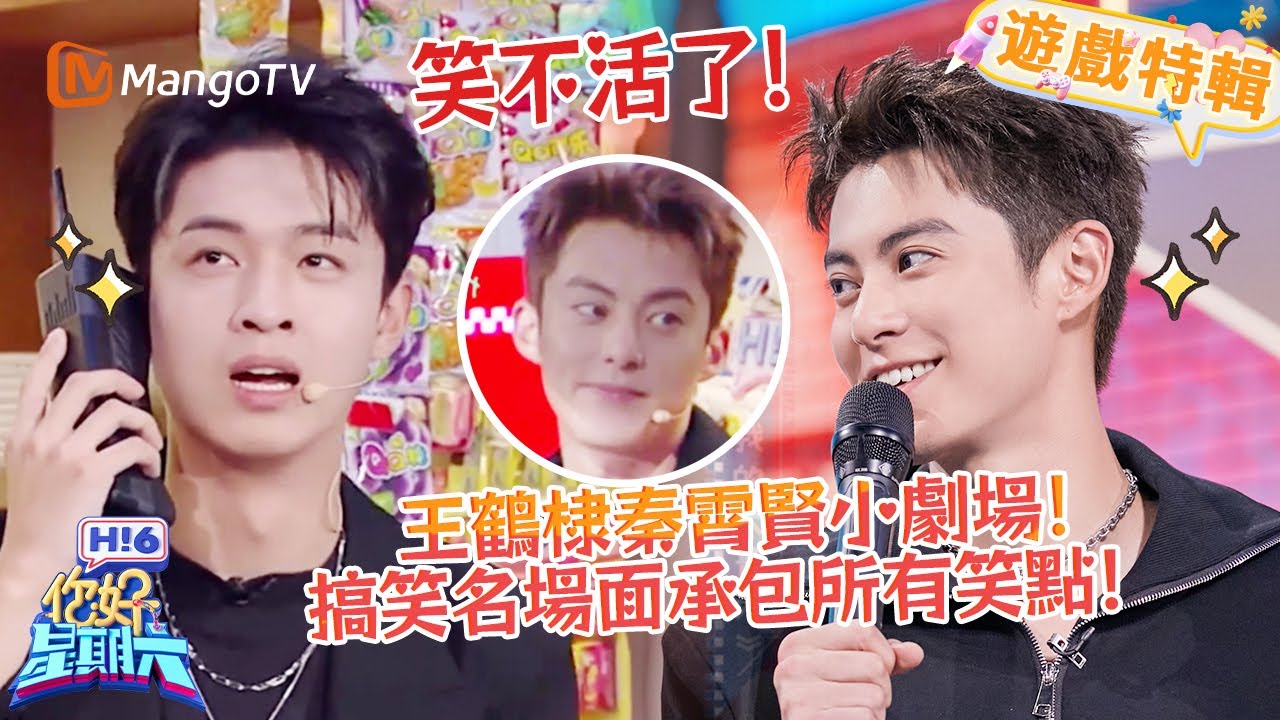 王鶴棣秦霄賢小劇場互懟超有梗✨搞笑又上頭😂！《你好，星期六 Hi6》遊戲特輯 | 芒果TV台灣