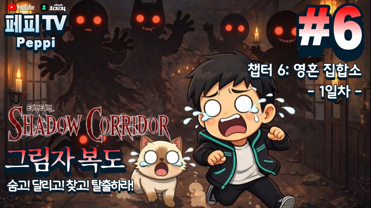 [그림자 복도 1 - 챕터 6: 영혼 집합소 1일차] 귀신으로부터 도망쳐라! 생존 공포게임! (Kageroh: Shadow Corridor 1 - Chapter 6, Day 1)