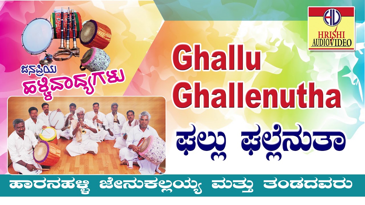 ಘಲ್ಲು ಘಲ್ಲೆನುತಾ Iಜನಪ್ರಿಯ ಹಳ್ಳಿ ವಾದ್ಯಗಳುI Ghallu Ghallenutha IJanapriya Halli Vadyagalu IJenukallayya