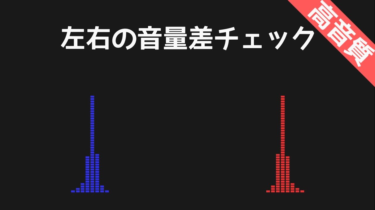 【高音質】左右の音量差チェック【聴力テスト・イヤホン/ヘッドホンの故障診断】