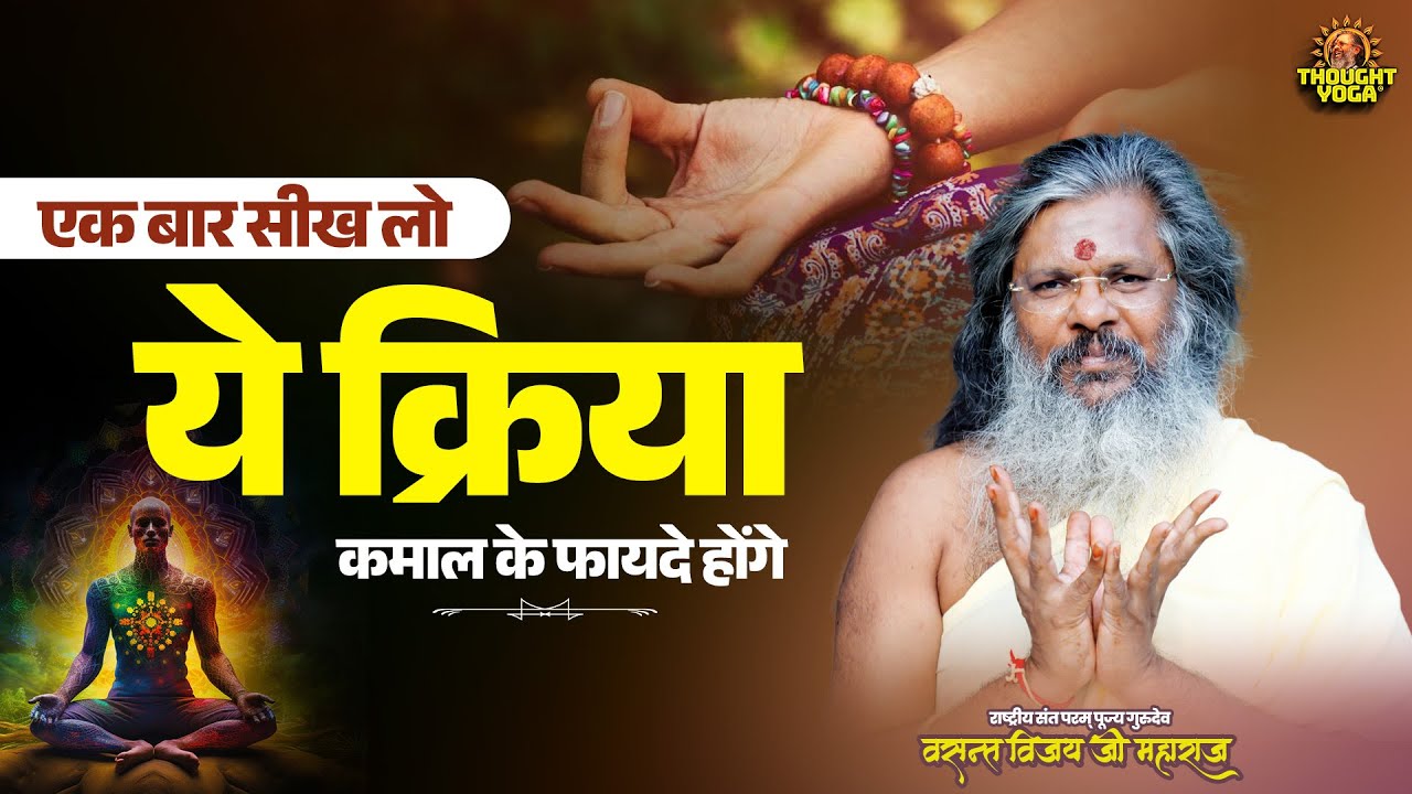 एक बार सीख लो ये क्रिया, कमाल के फायदे होंगे || Vasanth Vijay ji Maharaj | #yogakriya #mentalpeace